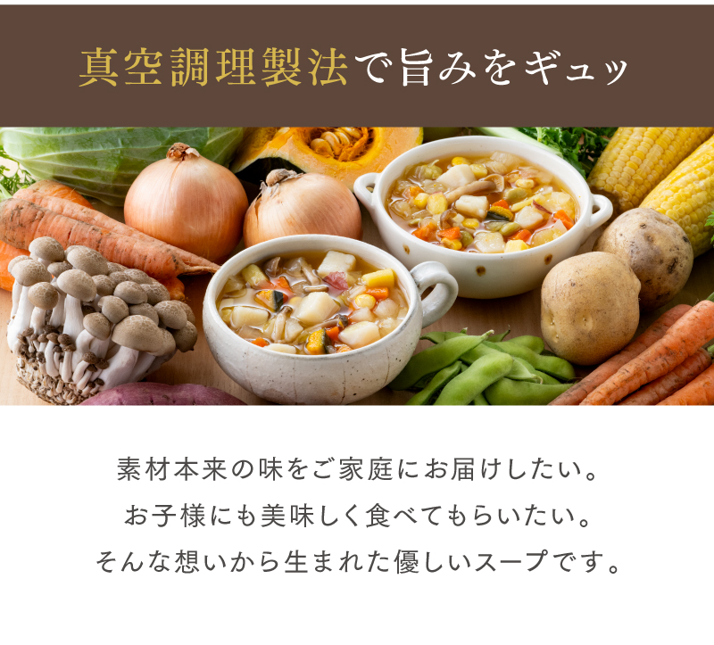 真空調理製法で旨みをギュッご家庭で、お子様にも美味しく食べてもらえる優しいスープ