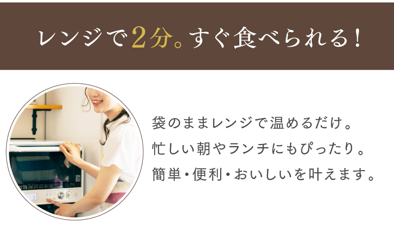 レンジで2分。すぐ食べられる！