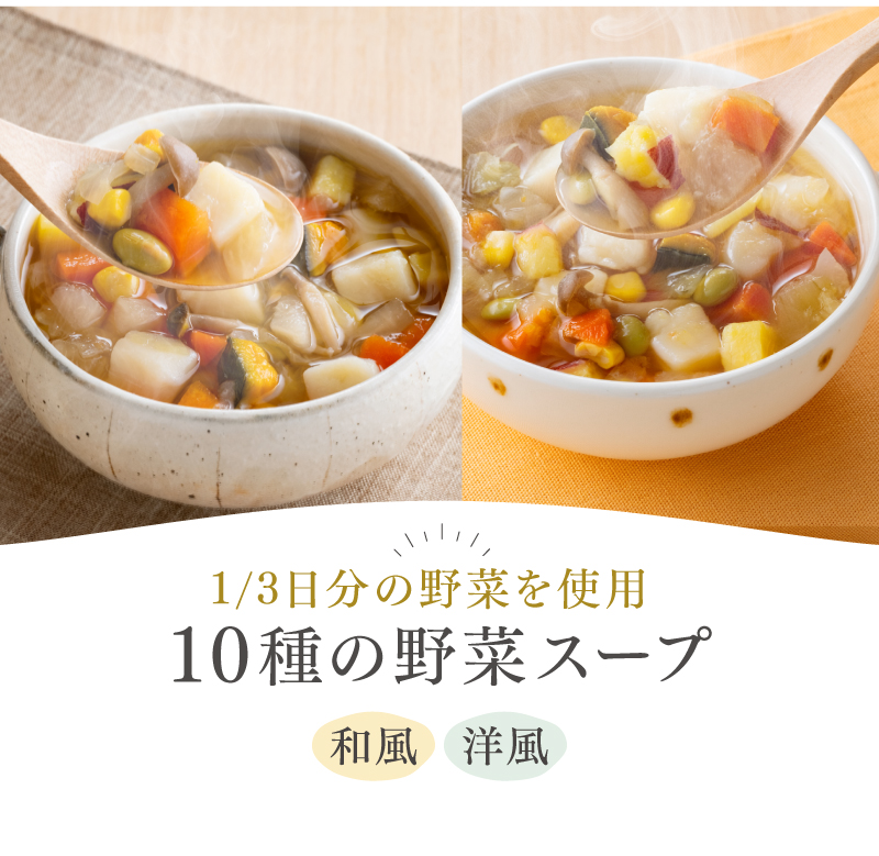 1/3日分の野菜が摂れる「10種の野菜スープ（和風・洋風）」