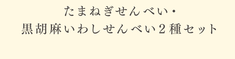 2種セット