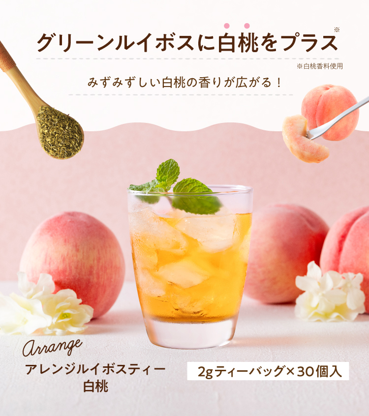 グリーンルイボスに白桃をプラス！