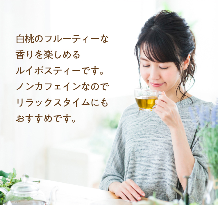 白桃のフルーティーな香りを楽しめるルイボスティーです。