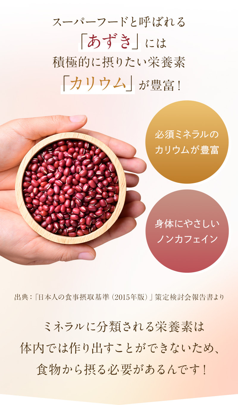 あずきには積極的に摂りたい栄養素「カリウム」が豊富！