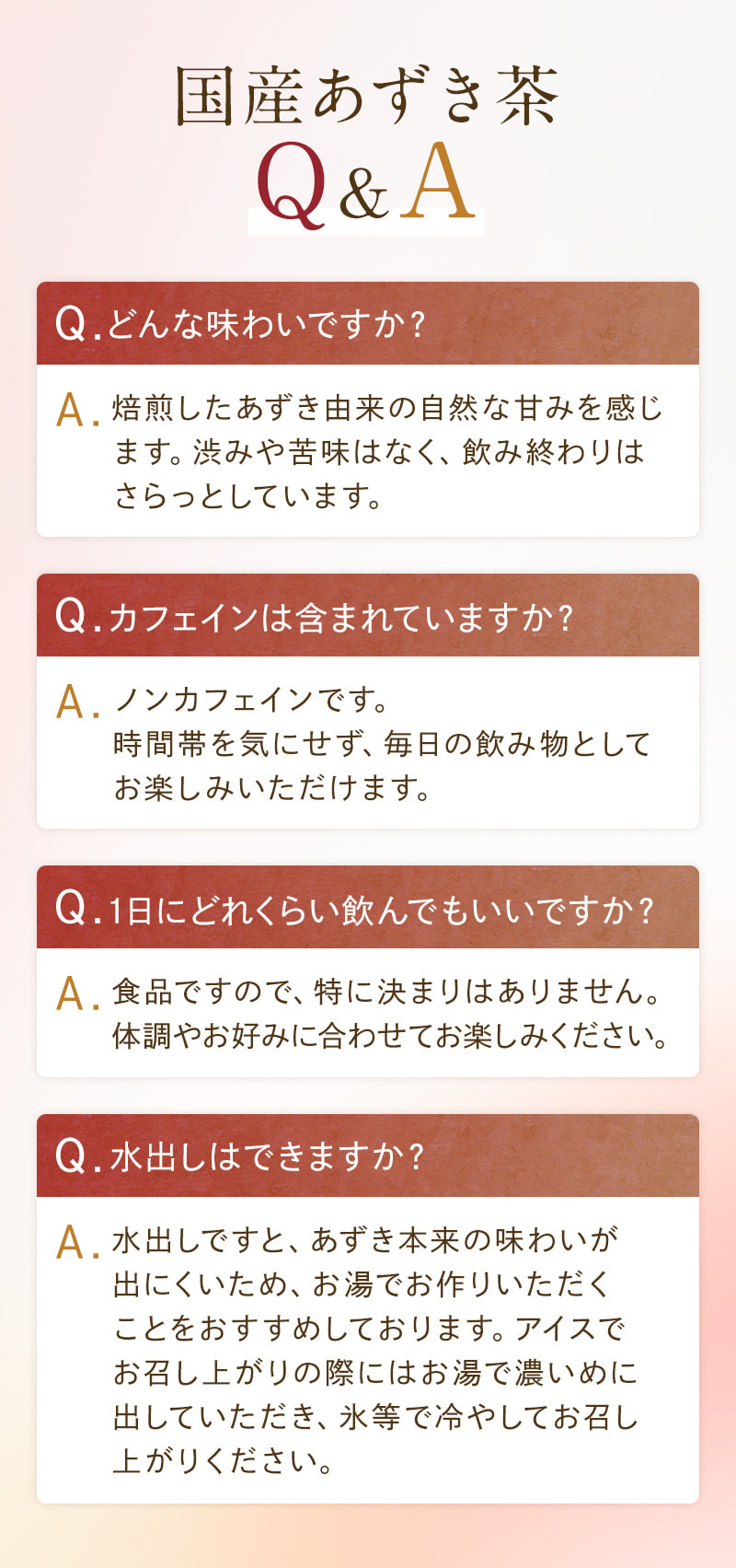 国産あずき茶Q＆A①