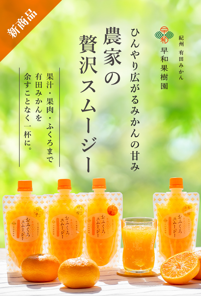 ひんやり広がるみかんの甘み　農家の贅沢スムージー