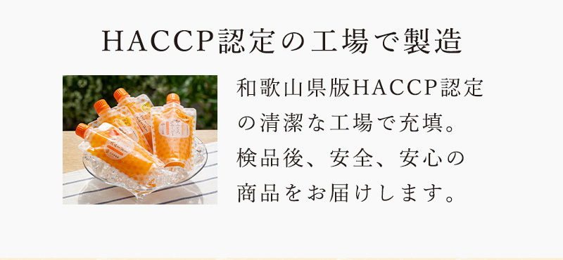HACCP認定の自社工場で製造