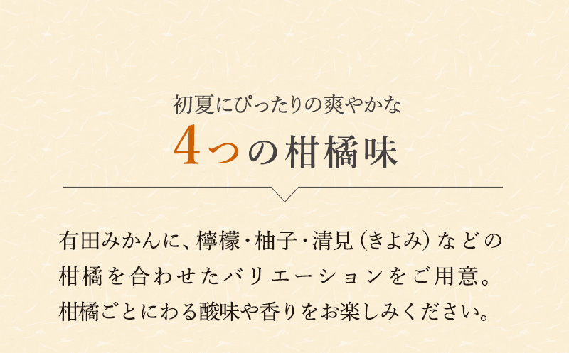 4つの柑橘味