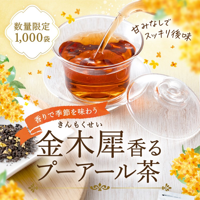 数量限定1,000袋　香りで季節を味わう 金木犀香るプーアール茶　甘みなしでスッキリ後味