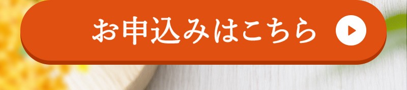 お申し込みはこちら