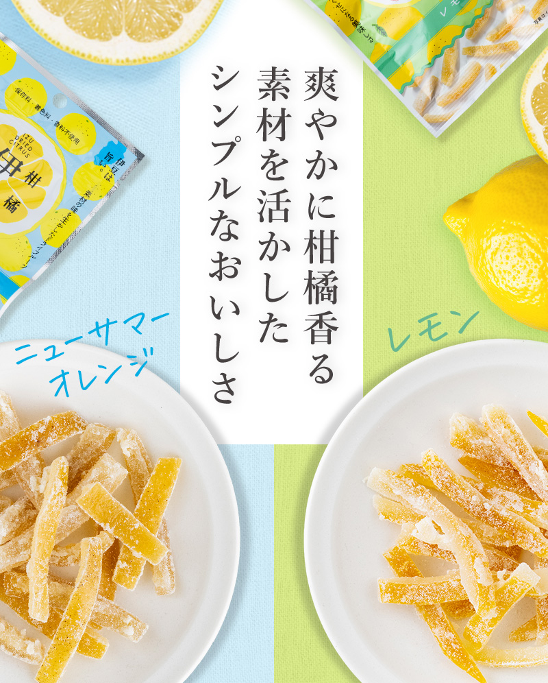爽やかに柑橘薫素材を活かしたシンプルなおいしさ