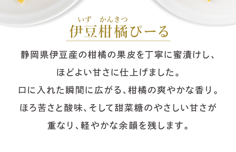 伊豆柑橘ぴーる　静岡県伊豆産の柑橘の果皮を丁寧に蜜漬けし、ほどよい甘さに仕上げました。