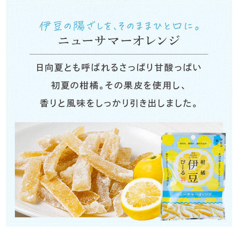 伊豆の陽ざしを、そのままひと口に。ニューサマーオレンジ