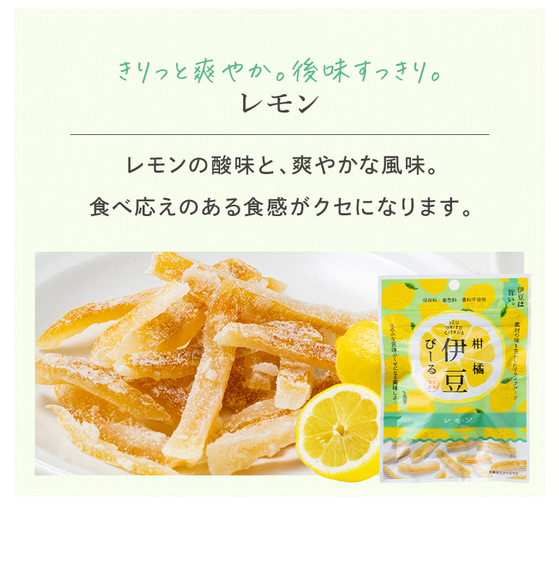 きりっと爽やか。後味すっきり。レモン