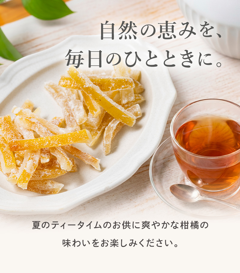 自然の恵みを、毎日のひとときに。