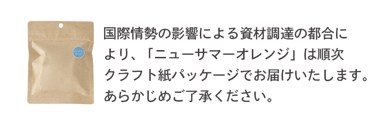 国際情勢の影響による資材調達の都合により、「ニューサマーオレンジ」は順次クラフト紙パッケージでお届けします。あらかじめご了承ください。