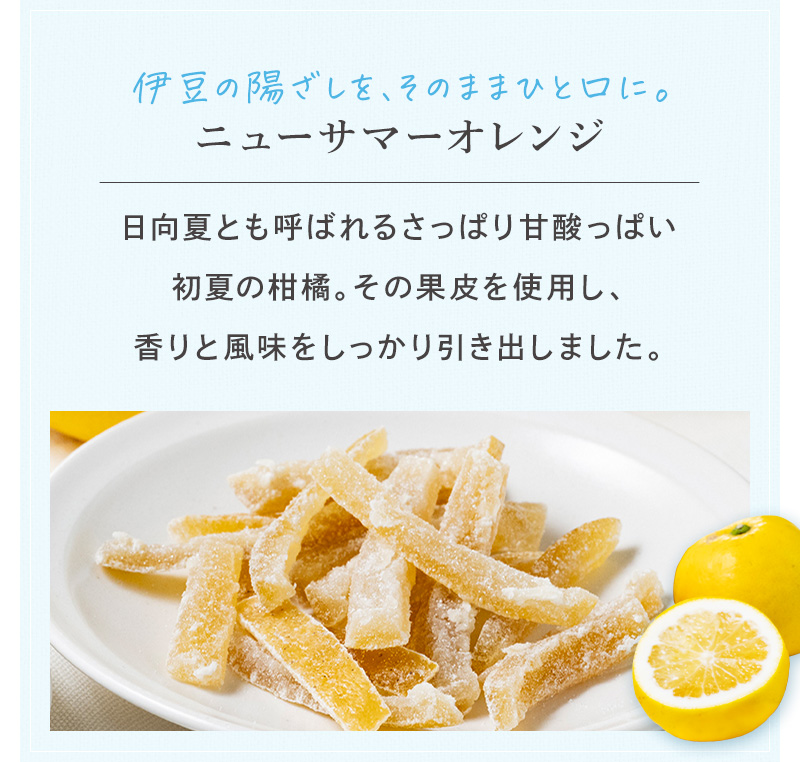伊豆の陽ざしを、そのままひと口に。ニューサマーオレンジ