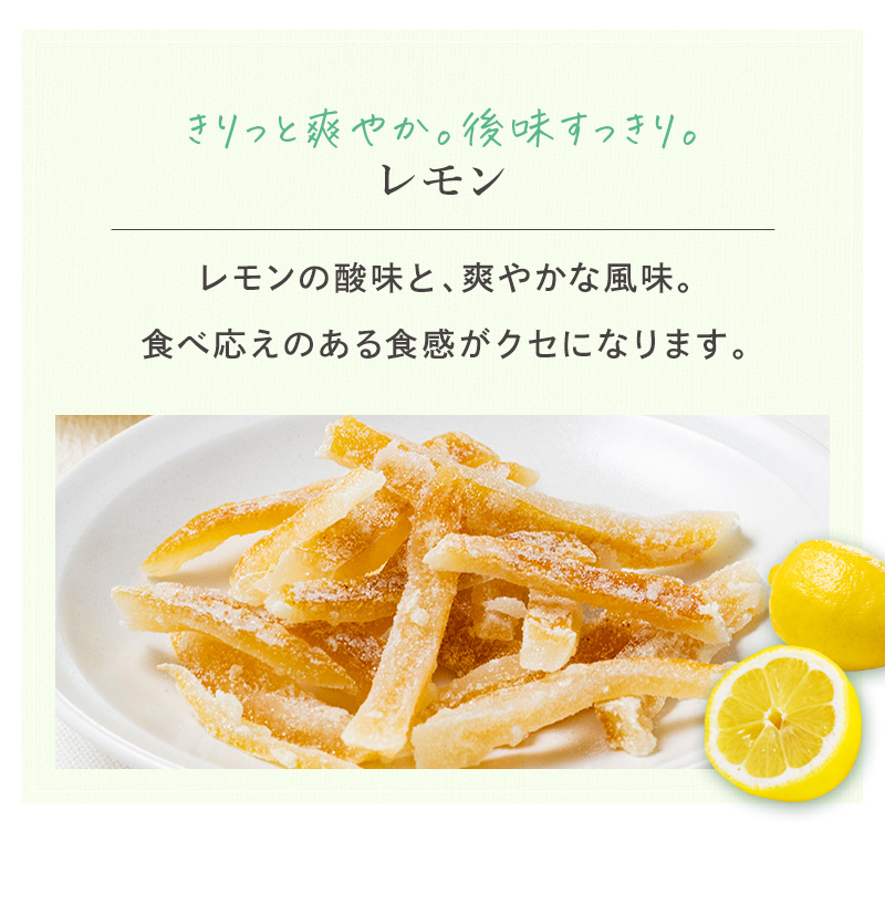 きりっと爽やか。後味すっきり。レモン