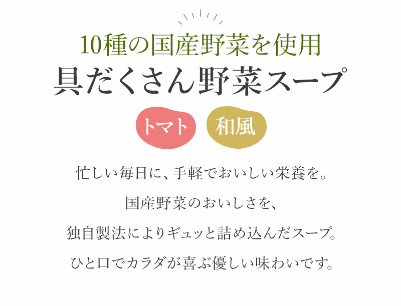 10種の国産野菜を使用した、具だくさん野菜スープ