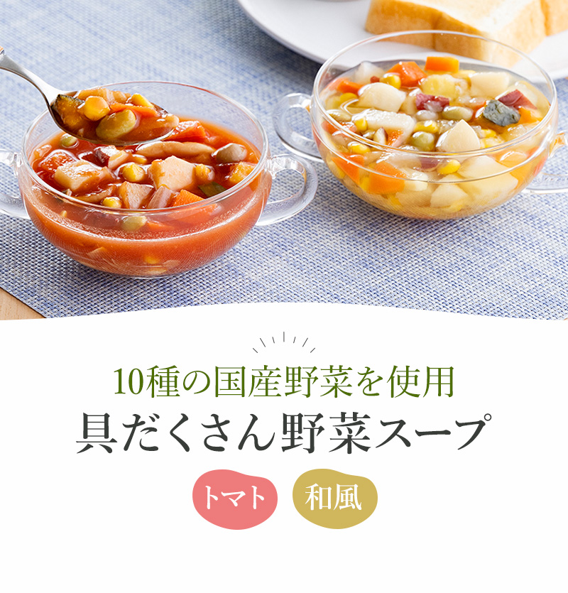 10種の国産野菜を使用した、具だくさん野菜スープ