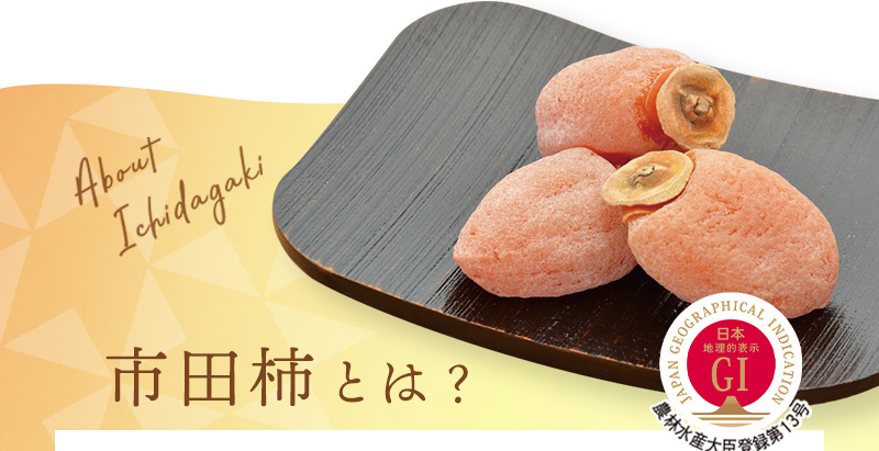 市田柿とは？