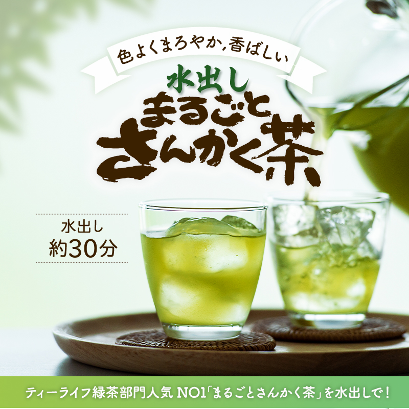色よくまろやか、香ばしい水出しまるごとさんかく茶