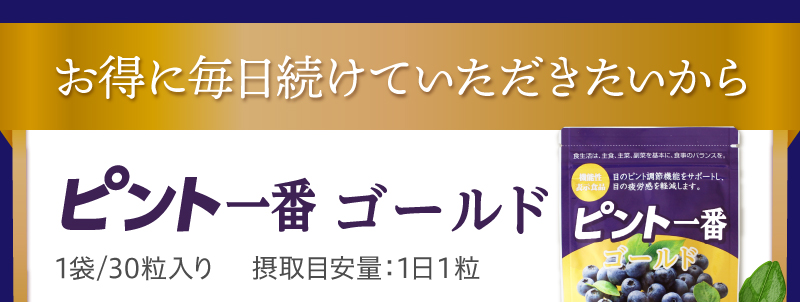 効果が目に見える！ ピント一番ゴールド