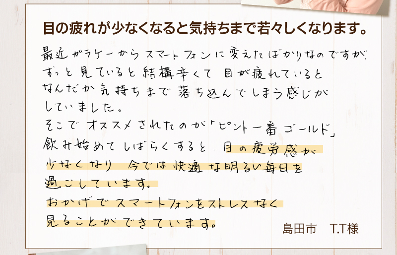 目の疲れが少なくなると気持ちまで若々しくなります。