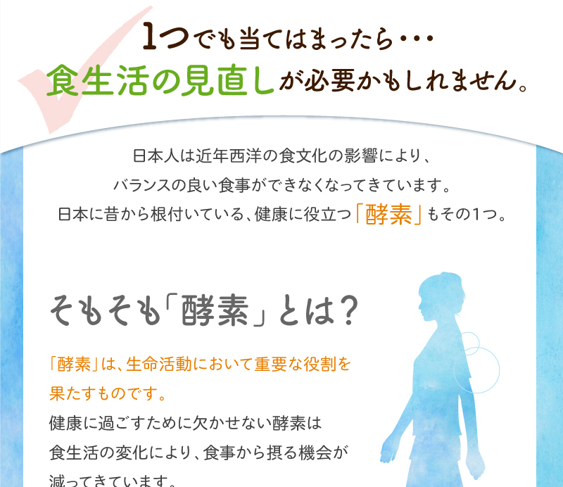 食生活の見直しが必要かもしれません。　そもそも酵素とは？「酵素は」、生命活動において重要な役割を果たすものです。