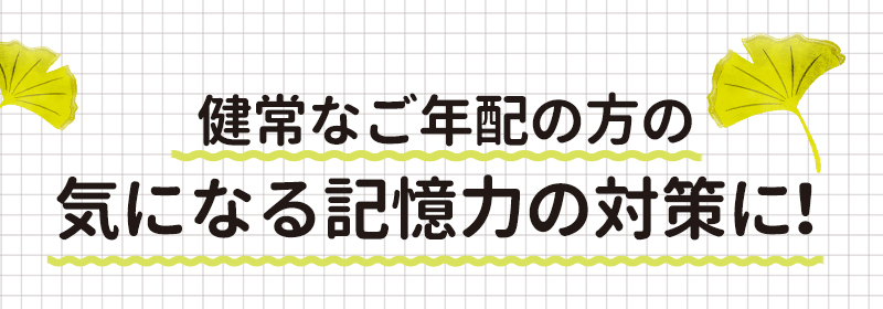 ご年配の気になる記憶力に