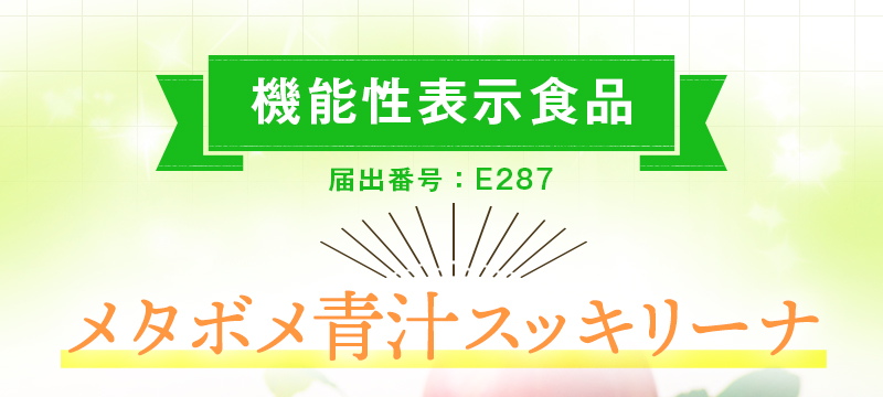 【機能性表示食品】メタボメ青汁スッキリーナ