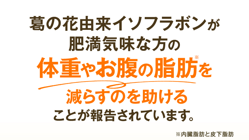 葛の花由来イソフラボンが肥満気味な方の体重やお腹の脂肪を減らすのを助けることが報告されています