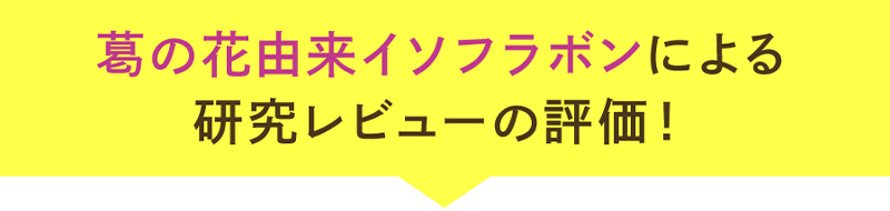 葛の花由来イソフラボンによる研究レビューで評価！