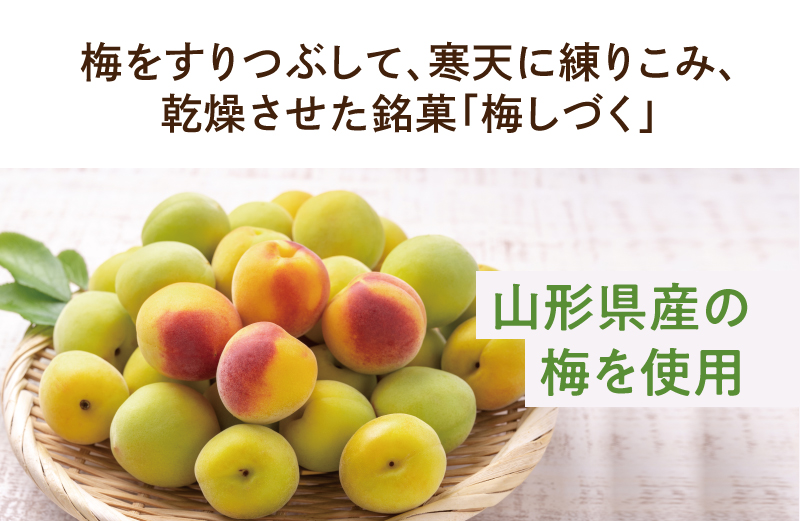 梅をすりつぶして、寒天に練りこみ、乾燥させた銘菓「梅しづく」　山形県産の梅を使用