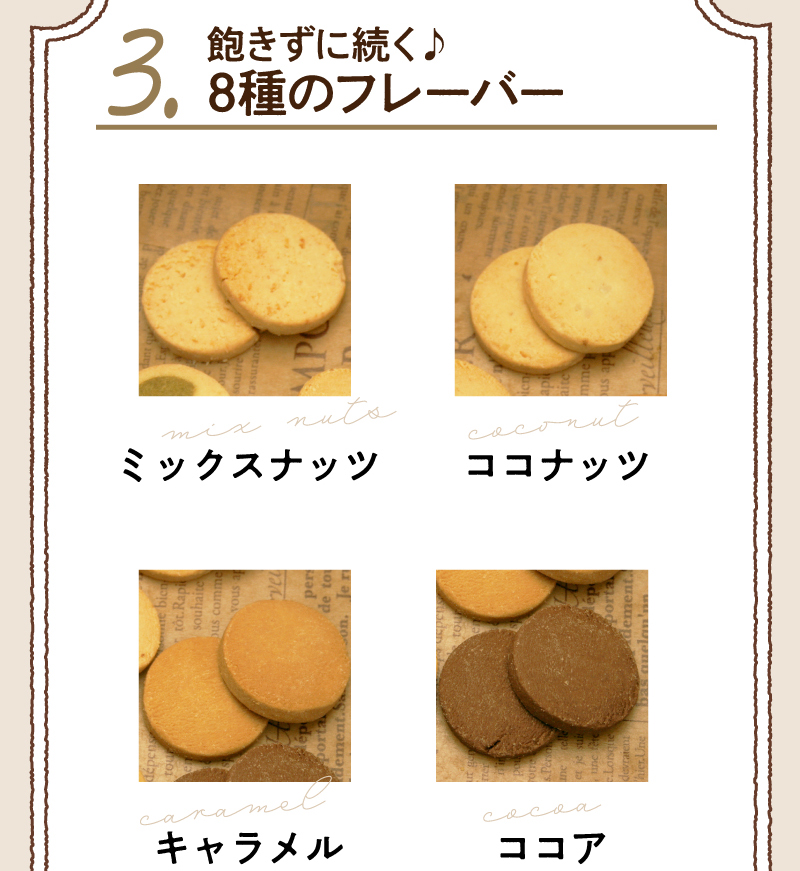 飽きずに続く!8種のフレーバー ミックスナッツ・ココナッツ・キャラメル・ココア