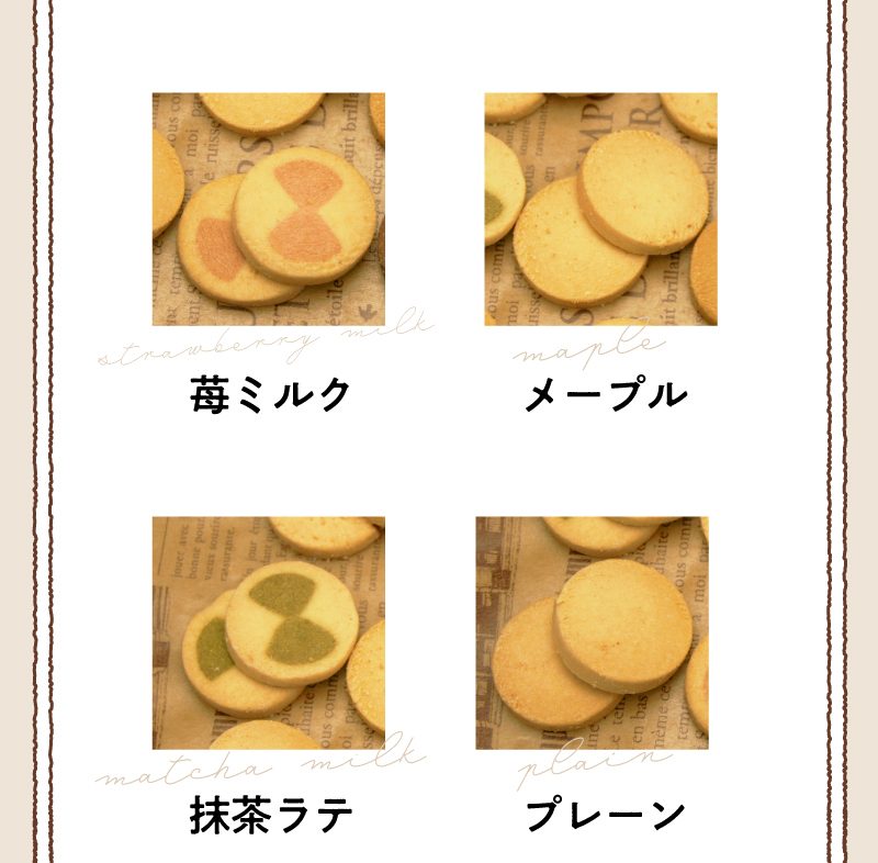 苺ミルク・メープル・抹茶ラテ・プレーン
