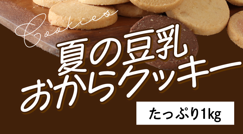 夏の豆乳おからクッキー