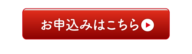 お申込みはこちら