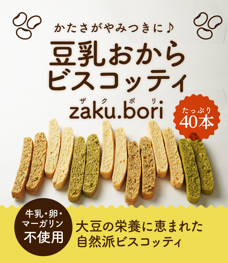 大豆の栄養に恵まれた自然派ビスコッティ