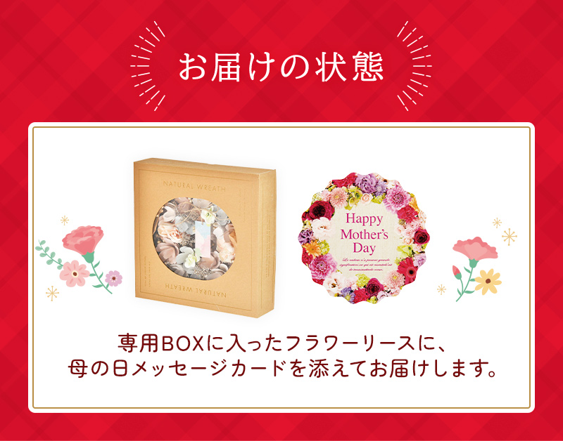 母の日ラッピングでお届けします 専用BOXに入ったフラワーリースに、母の日メッセージカードを添えてお届けします。