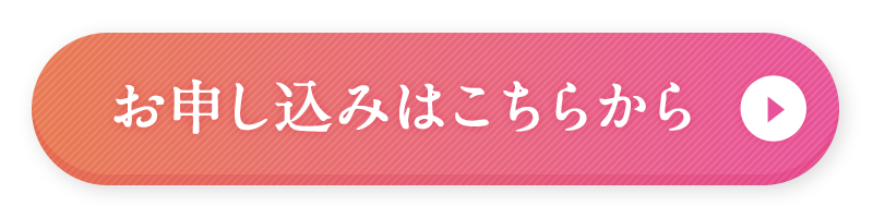 お申込みはこちらから
