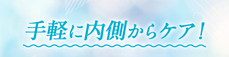 手軽に内側からケア！