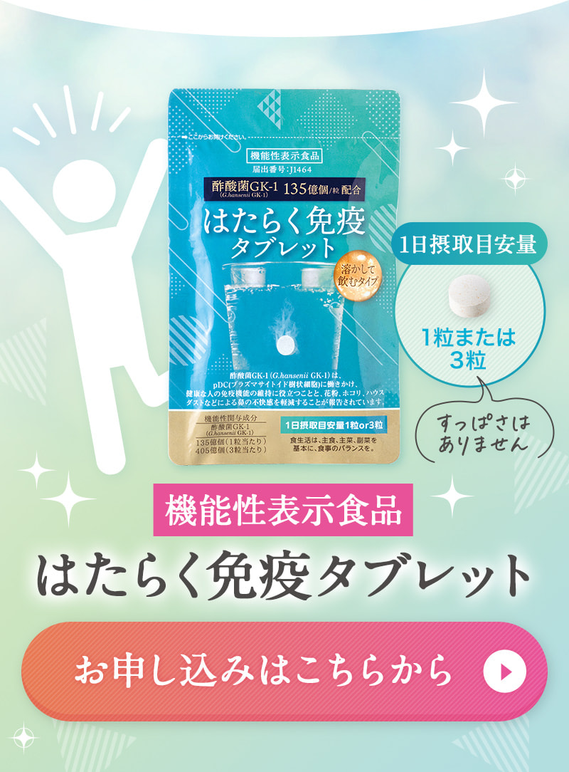 機能性表示食品 はたらく免疫タブレット お申し込みはこちらから
