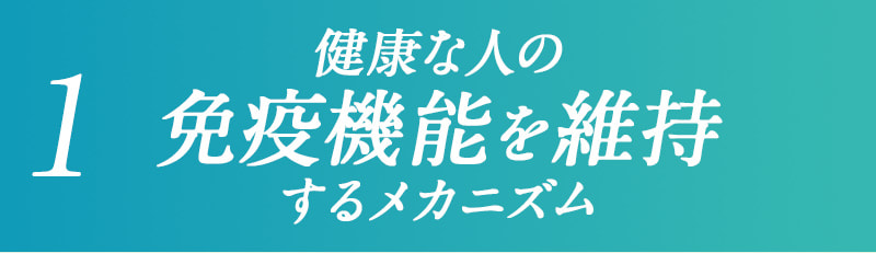 1.健康な人の免疫機能を維持するメカニズム