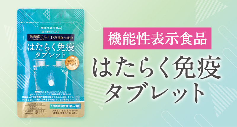 機能性表示食品 はたらく免疫タブレット