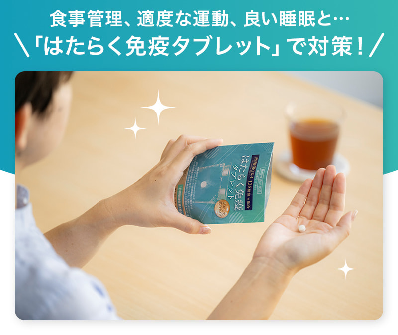 食事管理、適度な運動、良い睡眠と…「はたらく免疫タブレット」で対策！