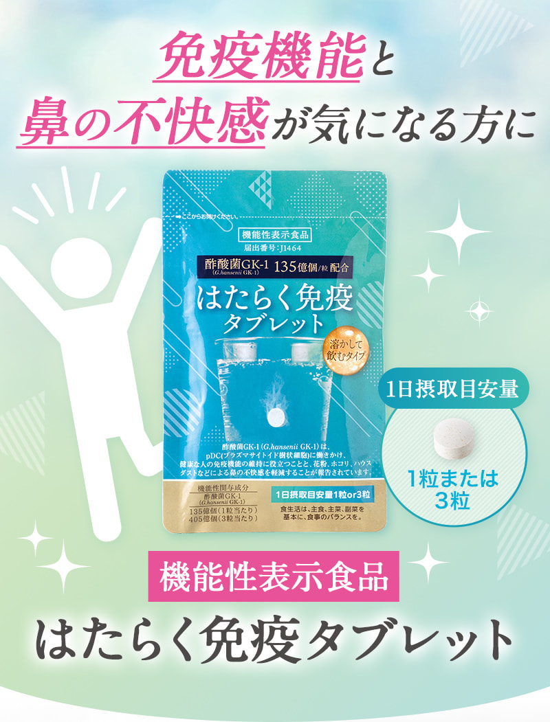 免疫機能と鼻の不快感が気になる方に 機能性表示食品 はたらく免疫タブレット