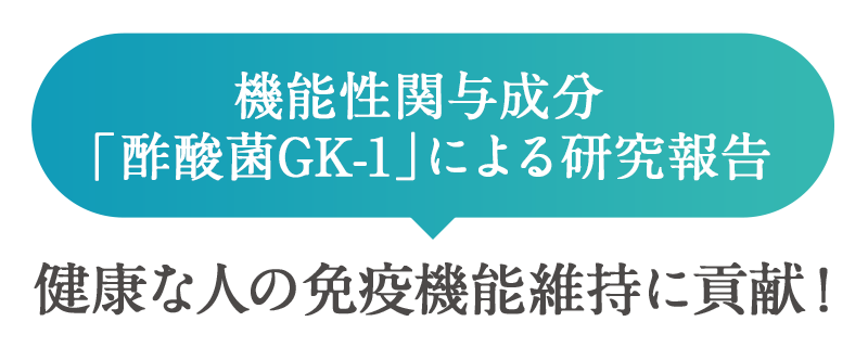 機能性関与成分「酢酸菌GK-1」による研究報告 健康な人の免疫機能維持に貢献！