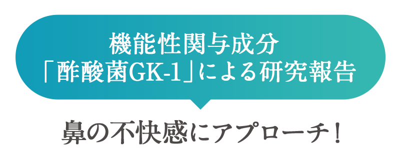 機能性関与成分「酢酸菌GK-1」による研究報告 健康な人の免疫機能維持に貢献！