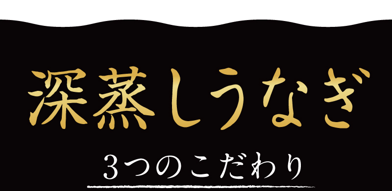 深蒸し鰻3つのこだわり