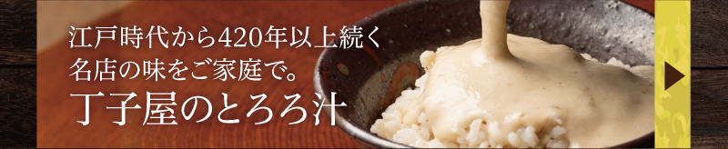 丁子屋のとろろ汁はこちら